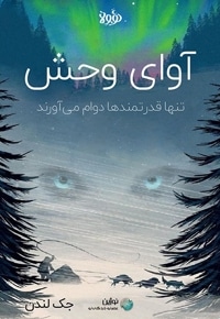 خلاصه کتاب آوای وحش