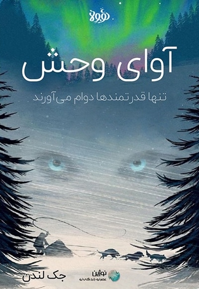 خلاصه کتاب آوای وحش