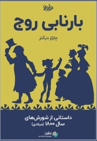 خلاصه کتاب بارنابی روج