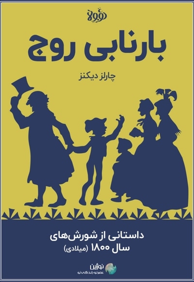 خلاصه کتاب بارنابی روج