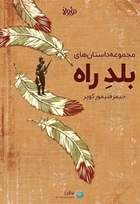خلاصه کتاب بلد راه