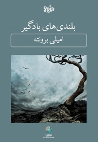 خلاصه کتاب بلندی های بادگیر