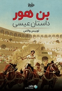 خلاصه کتاب بن هور: داستان عیسی