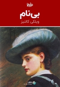 خلاصه کتاب بی نام