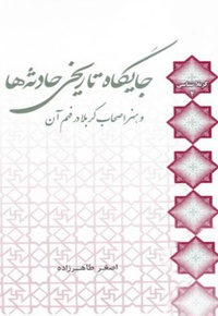 جایگاه تاریخی حادثه ها و هنر اصحاب کربلا در فهم آن