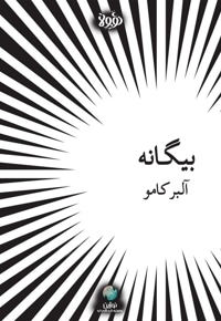 خلاصه کتاب بیگانه