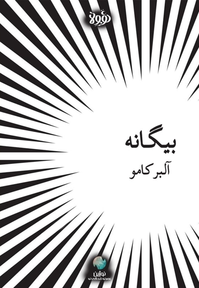 خلاصه کتاب بیگانه