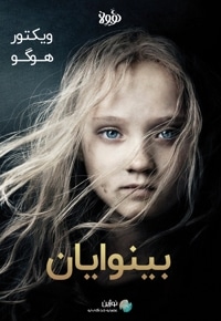 خلاصه کتاب بینوایان