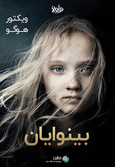 خلاصه کتاب بینوایان