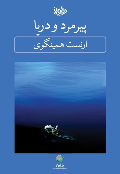 خلاصه کتاب پیرمرد و دریا