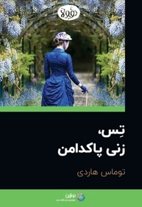 خلاصه کتاب تس، زنی پاکدامن