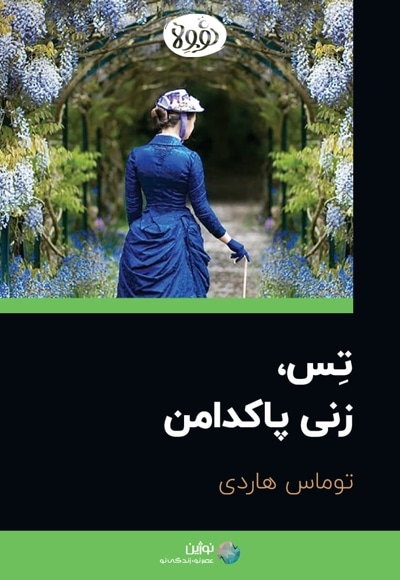 خلاصه کتاب تس، زنی پاکدامن