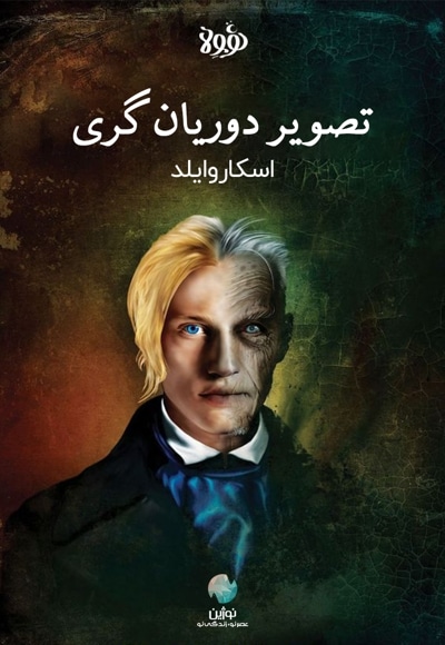 خلاصه کتاب تصویر دوریان گری