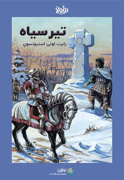 خلاصه کتاب تیر سیاه