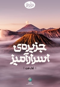 خلاصه کتاب جزیره اسرارآمیز