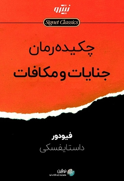 خلاصه کتاب جنایات و مکافات