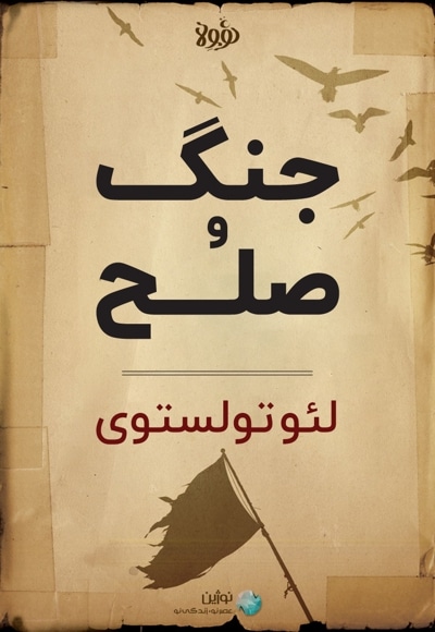 خلاصه کتاب جنگ و صلح