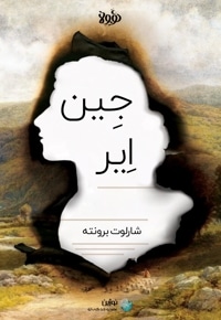 خلاصه کتاب جین ایر