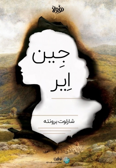 خلاصه کتاب جین ایر