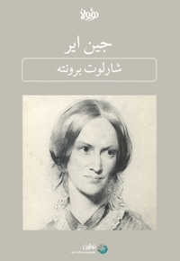 خلاصه کتاب جین ایر