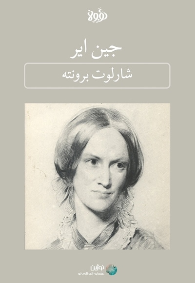 خلاصه کتاب جین ایر