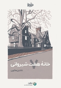خلاصه کتاب خانه هفت شیروانی