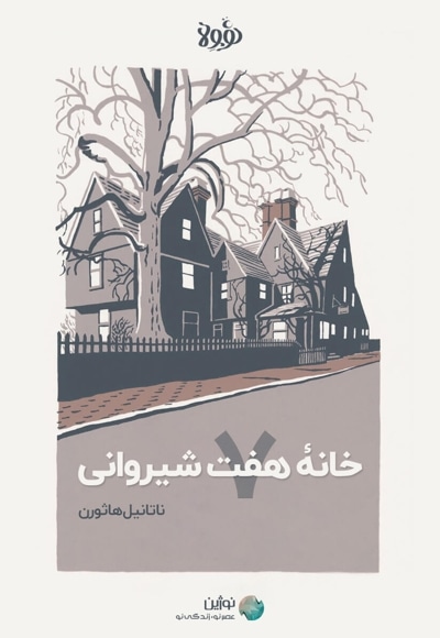 خلاصه کتاب خانه هفت شیروانی