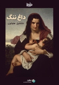 خلاصه کتاب داغ ننگ