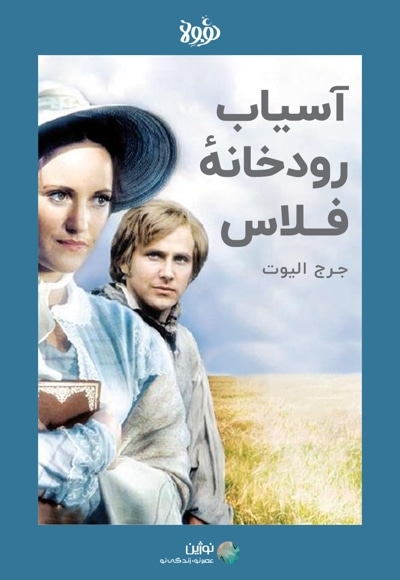 خلاصه کتاب آسیاب رودخانه فلاس