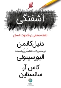 کتاب صوتی آشفتگی، نقطه ضعفی در قضاوت انسان