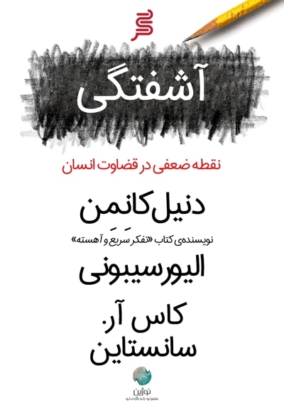 کتاب صوتی آشفتگی، نقطه ضعفی در قضاوت انسان