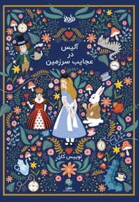 خلاصه کتاب آلیس در سرزمین عجایب