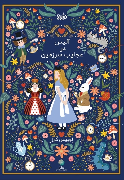 خلاصه کتاب آلیس در سرزمین عجایب