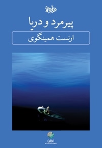 خلاصه کتاب پیرمرد و دریا