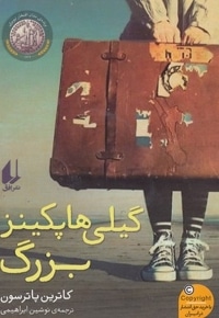 گیلی هاپکینز بزرگ