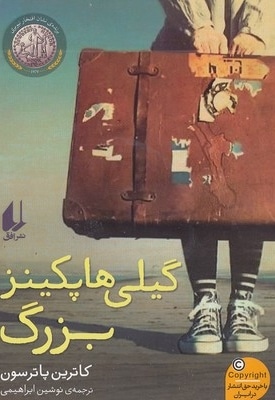 گیلی هاپکینز بزرگ