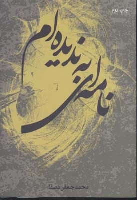 نامه ای به ندیدام