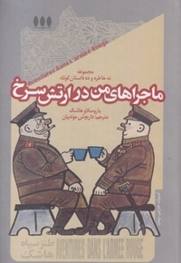 ماجراهای من در ارتش سرخ