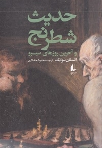 حدیث شطرنج