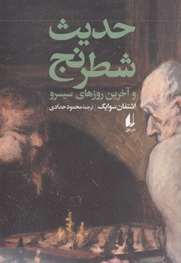 حدیث شطرنج