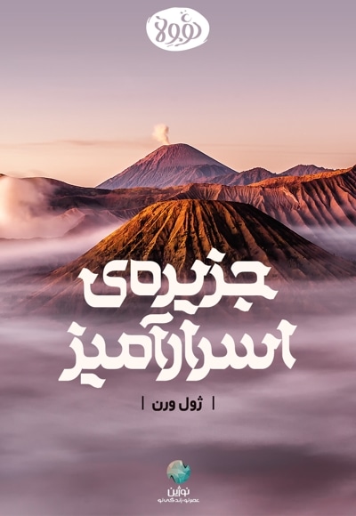 خلاصه کتاب جزیره اسرارآمیز