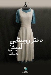 خلاصه کتاب دختر روستایی آمیش