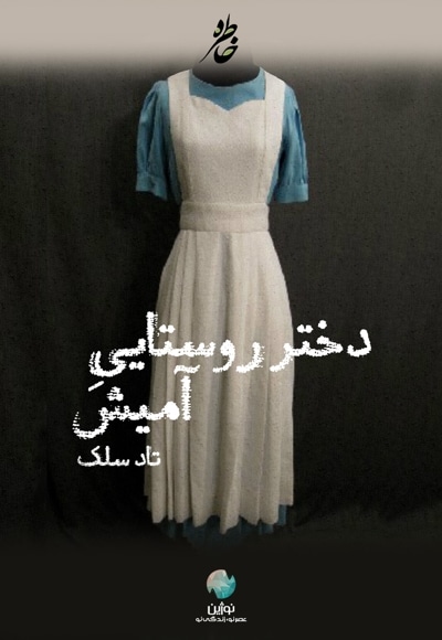 خلاصه کتاب دختر روستایی آمیش