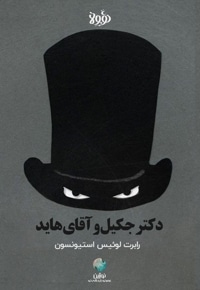 خلاصه کتاب صوتی دکتر جکیل و آقای هاید