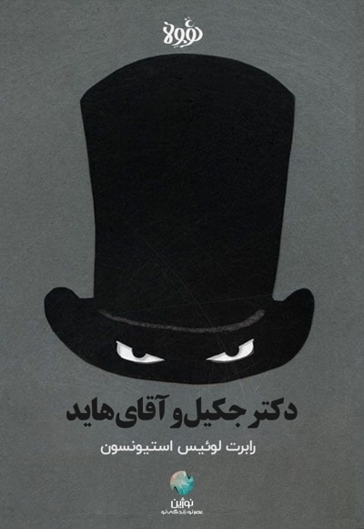 خلاصه کتاب صوتی دکتر جکیل و آقای هاید
