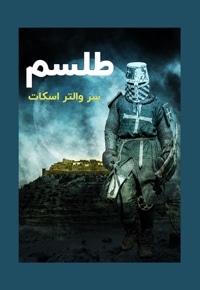 خلاصه کتاب صوتی طلسم