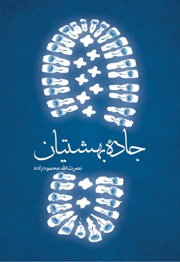 جاده بهشتیان - نویسنده: نصرت الله محمود زاده - ناشر: شهید کاظمی