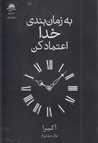 به زمان بندی خدا اعتماد کن