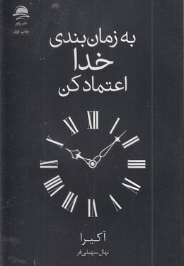 به زمان بندی خدا اعتماد کن