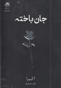 جان باخته